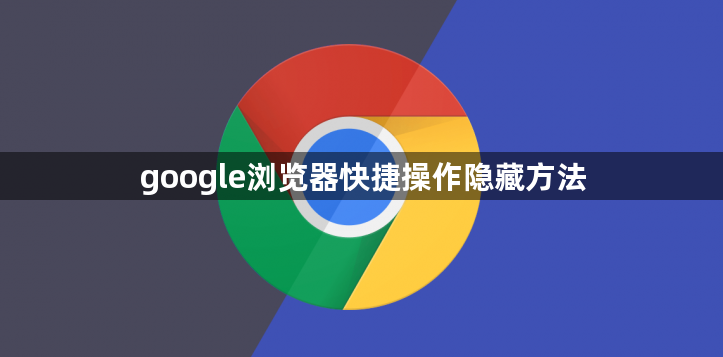 google浏览器快捷操作隐藏方法1