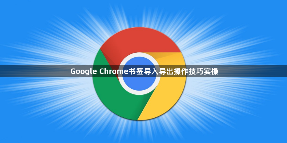Google Chrome书签导入导出操作技巧实操1