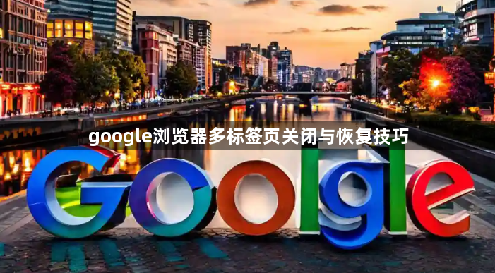 google浏览器多标签页关闭与恢复技巧1