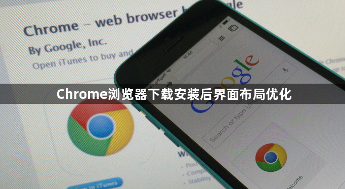 Chrome浏览器下载安装后界面布局优化1