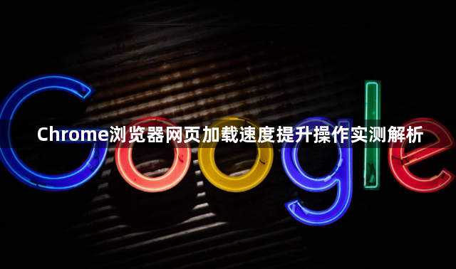 Chrome浏览器网页加载速度提升操作实测解析1