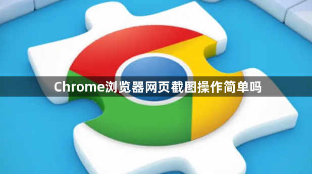 Chrome浏览器网页截图操作简单吗1