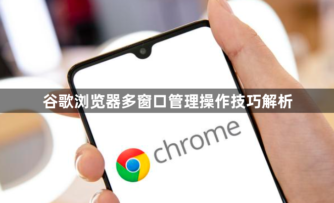 谷歌浏览器多窗口管理操作技巧解析1