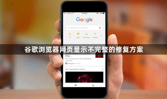谷歌浏览器网页显示不完整的修复方案1