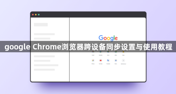 google Chrome浏览器跨设备同步设置与使用教程1