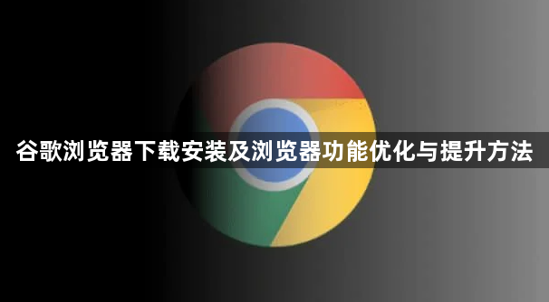谷歌浏览器下载安装及浏览器功能优化与提升方法1