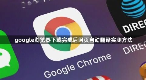 google浏览器下载完成后网页自动翻译实测方法1