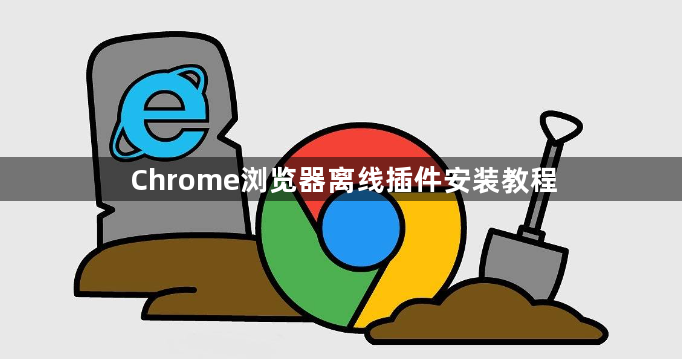 Chrome浏览器离线插件安装教程1