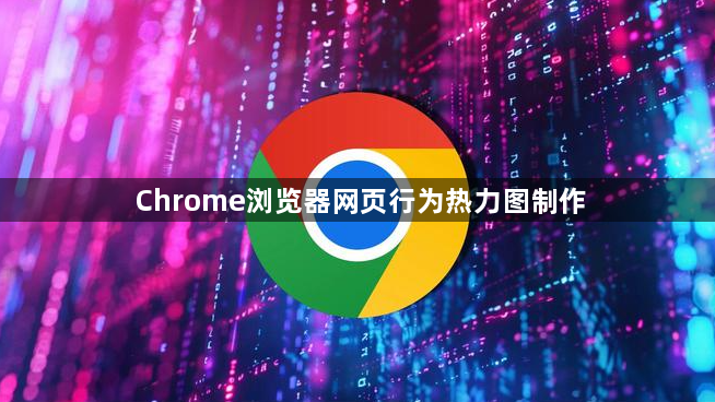 Chrome浏览器网页行为热力图制作1
