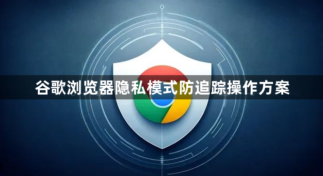 谷歌浏览器隐私模式防追踪操作方案1
