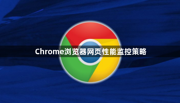 Chrome浏览器网页性能监控策略1