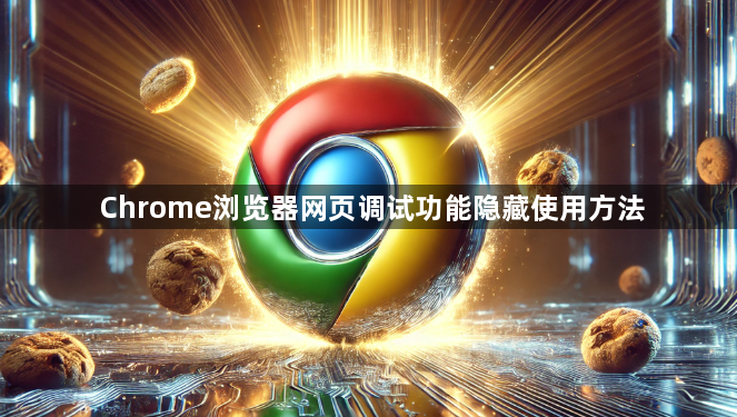 Chrome浏览器网页调试功能隐藏使用方法1