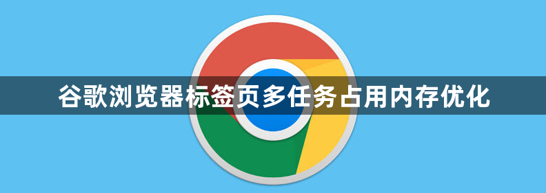 谷歌浏览器标签页多任务占用内存优化1