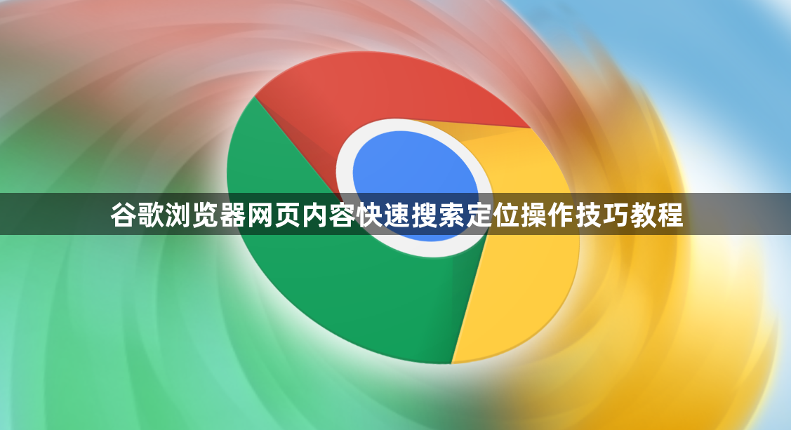 谷歌浏览器网页内容快速搜索定位操作技巧教程1