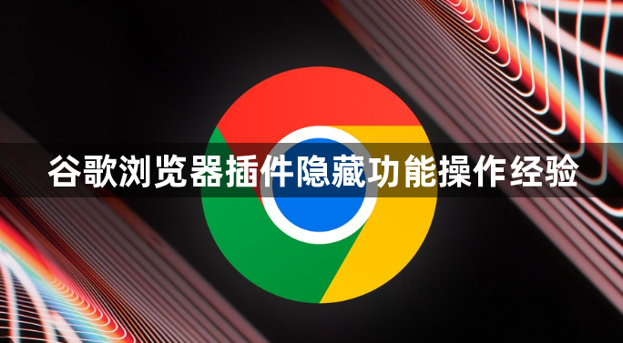 谷歌浏览器插件隐藏功能操作经验1