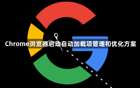 Chrome浏览器启动自动加载项管理和优化方案1