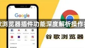 谷歌浏览器插件功能深度解析操作技巧1