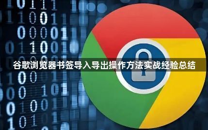 谷歌浏览器书签导入导出操作方法实战经验总结1