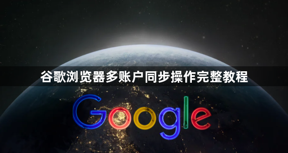 谷歌浏览器多账户同步操作完整教程1