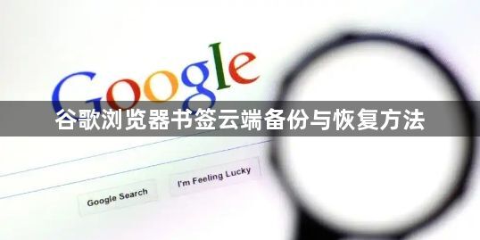 谷歌浏览器书签云端备份与恢复方法1