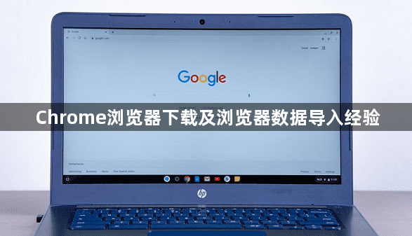 Chrome浏览器下载及浏览器数据导入经验1