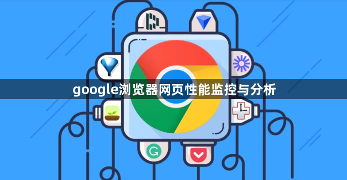 google浏览器网页性能监控与分析1