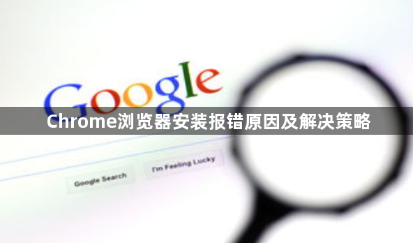 Chrome浏览器安装报错原因及解决策略1