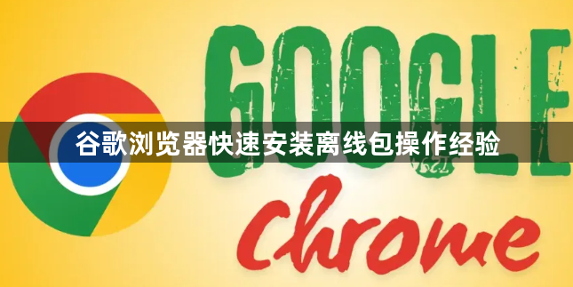 谷歌浏览器快速安装离线包操作经验1