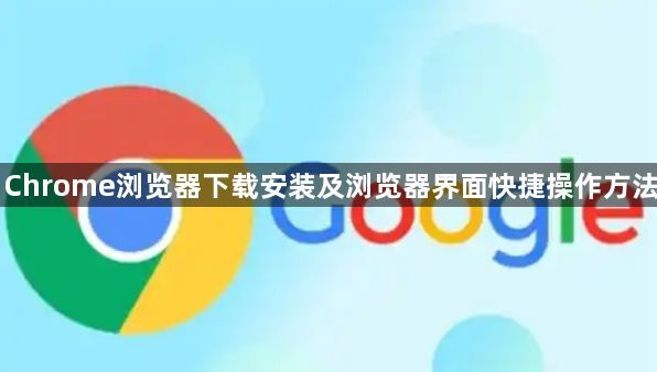 Chrome浏览器下载安装及浏览器界面快捷操作方法1