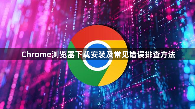 Chrome浏览器下载安装及常见错误排查方法1