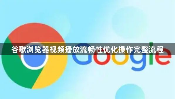 谷歌浏览器视频播放流畅性优化操作完整流程1