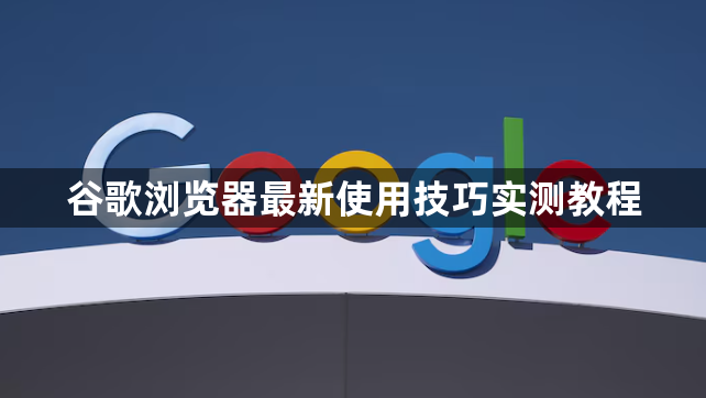 谷歌浏览器最新使用技巧实测教程1