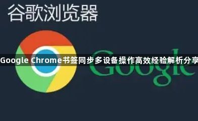 Google Chrome书签同步多设备操作高效经验解析分享1