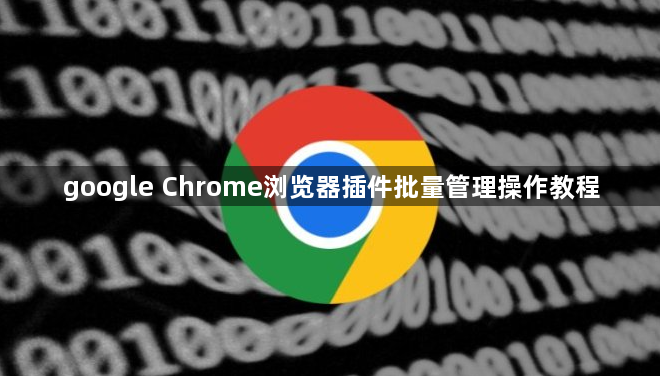 google Chrome浏览器插件批量管理操作教程1
