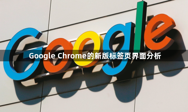 Google Chrome的新版标签页界面分析1