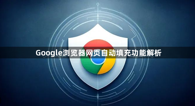Google浏览器网页自动填充功能解析1