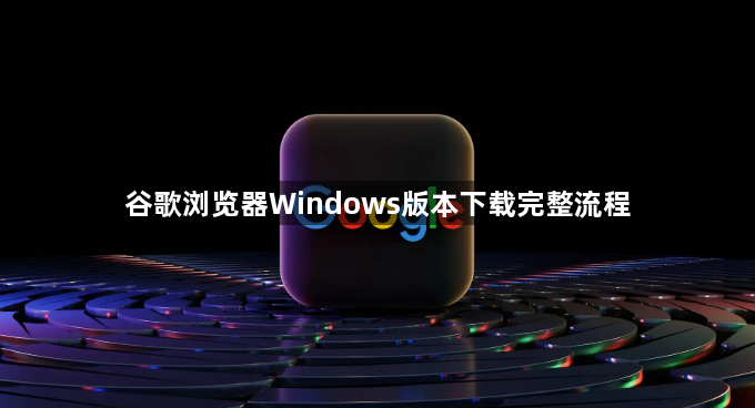谷歌浏览器Windows版本下载完整流程1