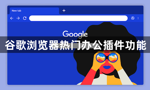 谷歌浏览器热门办公插件功能1