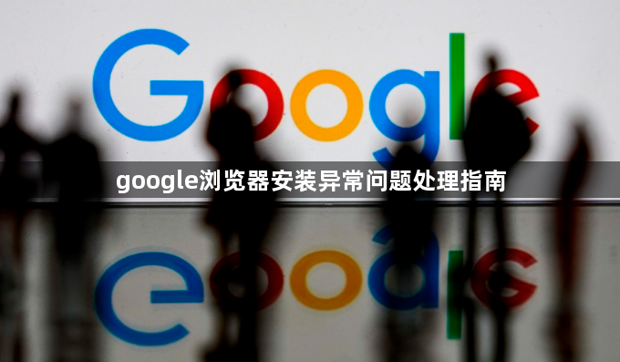 google浏览器安装异常问题处理指南1