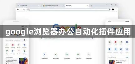 google浏览器办公自动化插件应用1