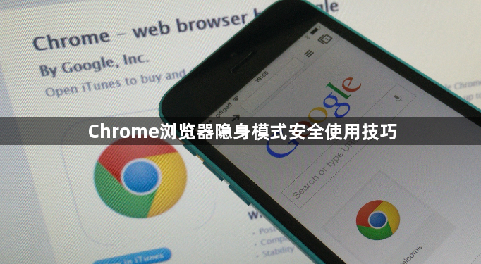 Chrome浏览器隐身模式安全使用技巧1