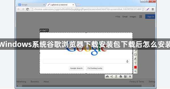 Windows系统谷歌浏览器下载安装包下载后怎么安装1