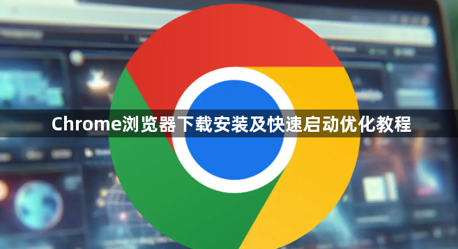 Chrome浏览器下载安装及快速启动优化教程1