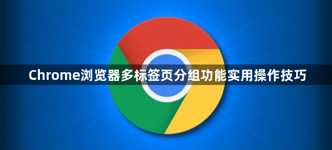 Chrome浏览器多标签页分组功能实用操作技巧1