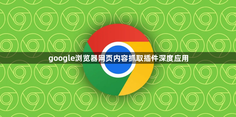 google浏览器网页内容抓取插件深度应用1