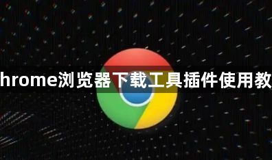 Chrome浏览器下载工具插件使用教程1