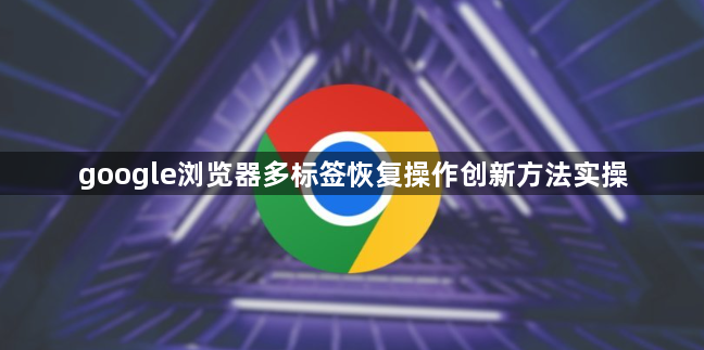 google浏览器多标签恢复操作创新方法实操1