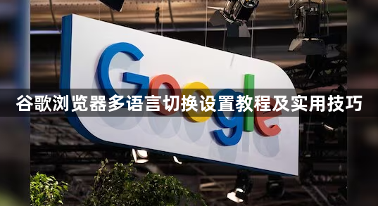 谷歌浏览器多语言切换设置教程及实用技巧1