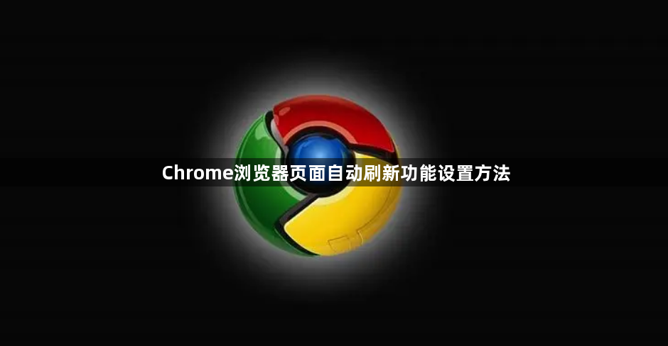 Chrome浏览器页面自动刷新功能设置方法1