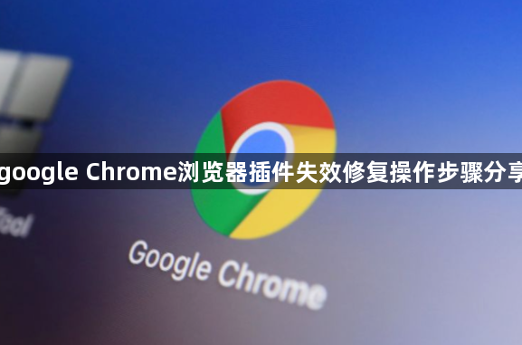 google Chrome浏览器插件失效修复操作步骤分享1